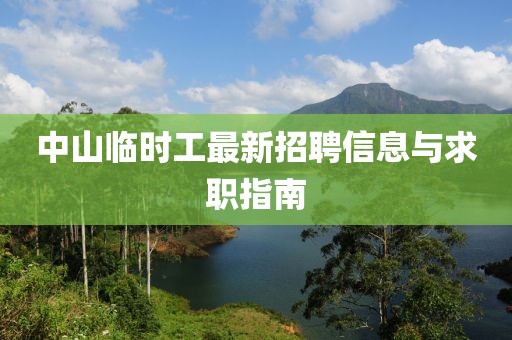 中山臨時(shí)工最新招聘信息與求職指南