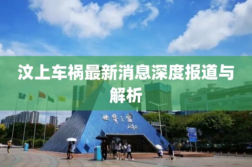汶上車禍最新消息深度報道與解析