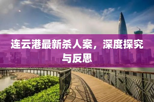 連云港最新殺人案，深度探究與反思