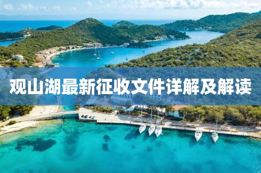 觀山湖最新征收文件詳解及解讀