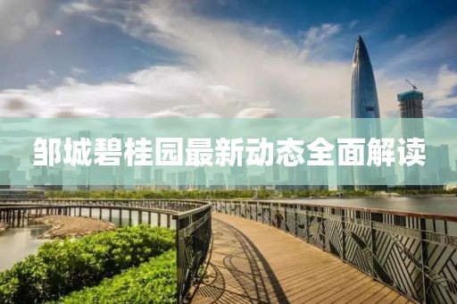 鄒城碧桂園最新動態(tài)全面解讀