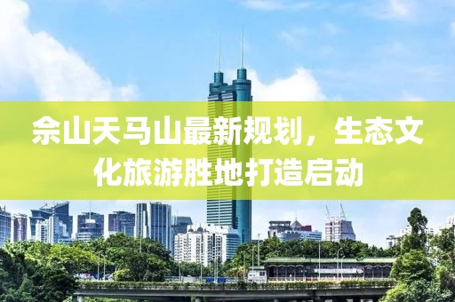 佘山天馬山最新規(guī)劃，生態(tài)文化旅游勝地打造啟動(dòng)
