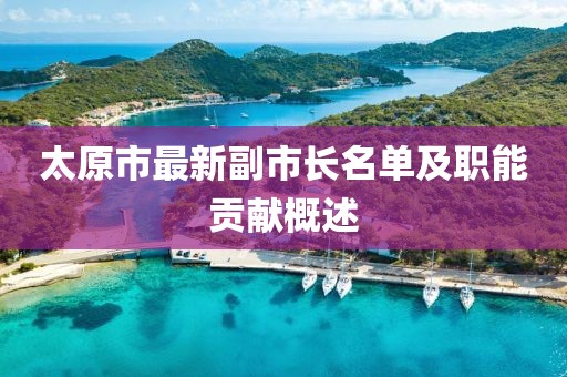 太原市最新副市長名單及職能貢獻(xiàn)概述