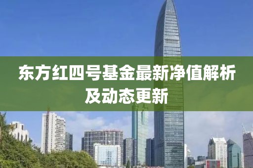 東方紅四號基金最新凈值解析及動態(tài)更新