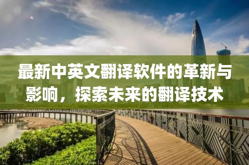 最新中英文翻譯軟件的革新與影響，探索未來的翻譯技術(shù)