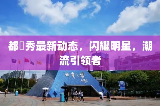 都暻秀最新動(dòng)態(tài)，閃耀明星，潮流引領(lǐng)者