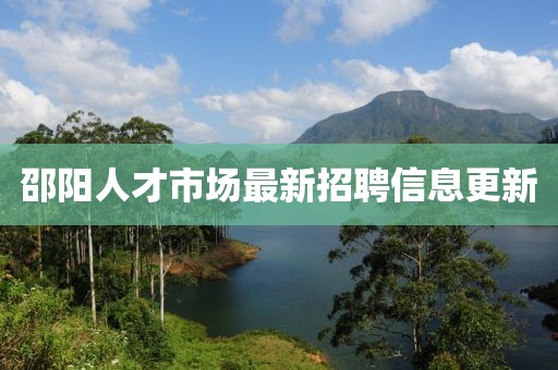 邵陽人才市場最新招聘信息更新