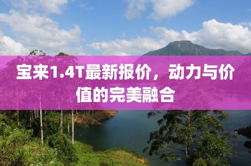 寶來1.4T最新報價，動力與價值的完美融合