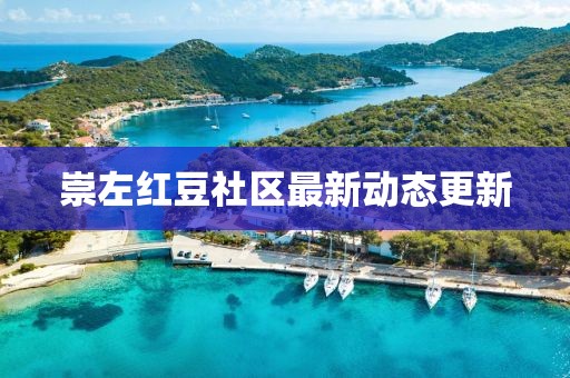 崇左紅豆社區(qū)最新動態(tài)更新