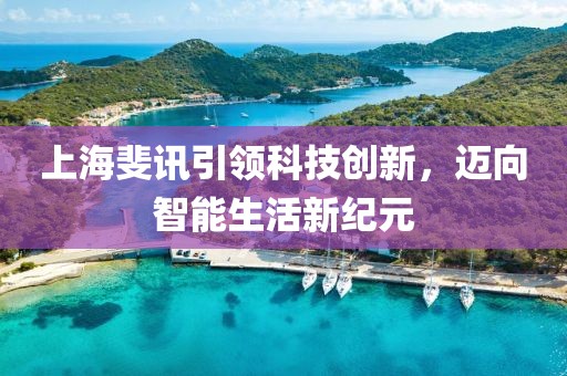 上海斐訊引領科技創(chuàng)新，邁向智能生活新紀元