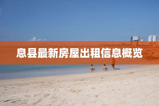 息縣最新房屋出租信息概覽