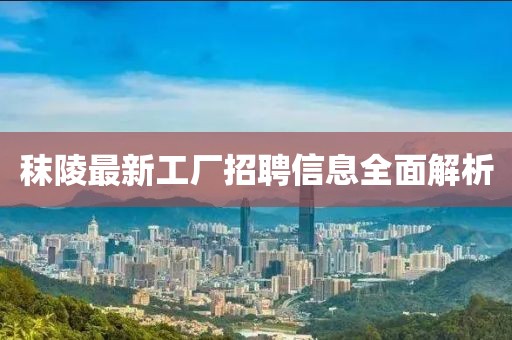 秣陵最新工廠招聘信息全面解析