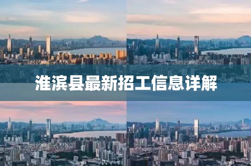 淮濱縣最新招工信息詳解