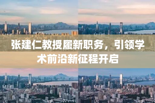 張建仁教授履新職務(wù)，引領(lǐng)學(xué)術(shù)前沿新征程開(kāi)啟