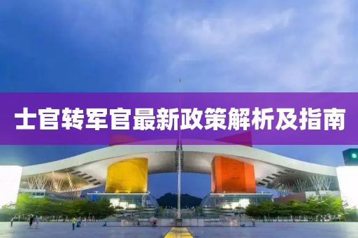 士官轉軍官最新政策解析及指南