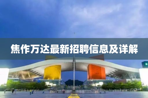 焦作萬達最新招聘信息及詳解