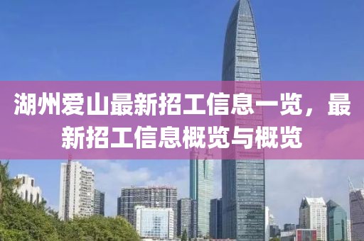 湖州愛山最新招工信息一覽，最新招工信息概覽與概覽