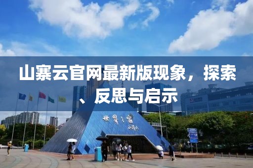 山寨云官網(wǎng)最新版現(xiàn)象，探索、反思與啟示
