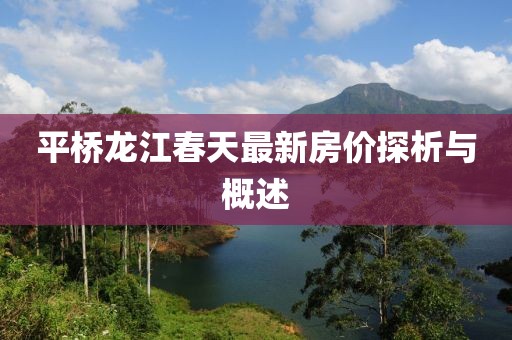 平橋龍江春天最新房價探析與概述