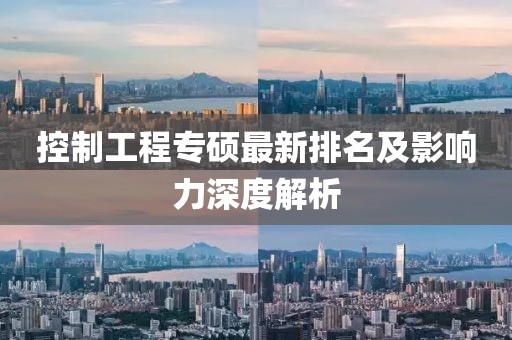 控制工程專碩最新排名及影響力深度解析