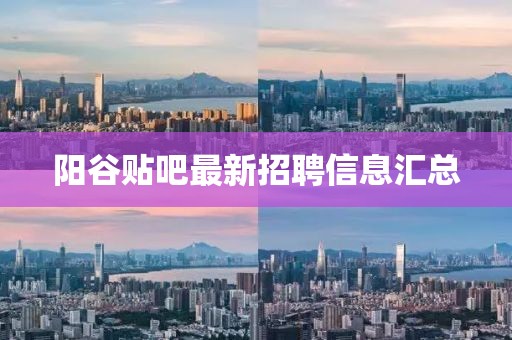 陽谷貼吧最新招聘信息匯總
