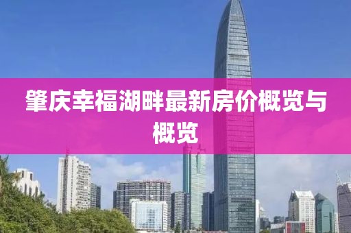 肇慶幸福湖畔最新房價(jià)概覽與概覽