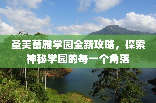 圣芙蕾雅學園全新攻略，探索神秘學園的每一個角落