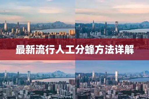 最新流行人工分蜂方法詳解