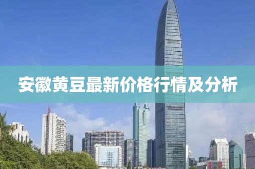 安徽黃豆最新價格行情及分析