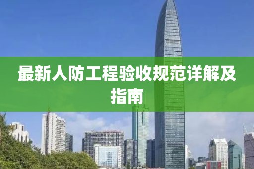 最新人防工程驗收規(guī)范詳解及指南