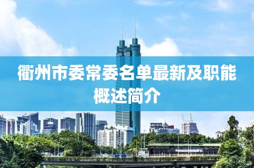 衢州市委常委名單最新及職能概述簡(jiǎn)介