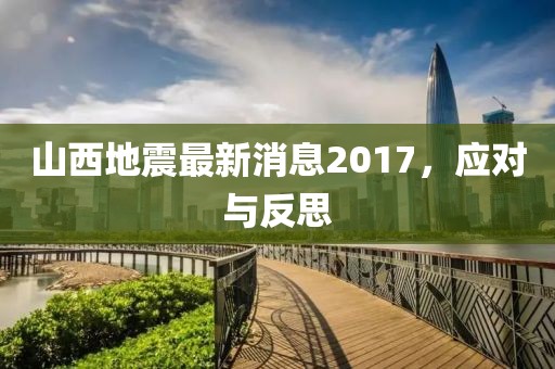 山西地震最新消息2017，應對與反思