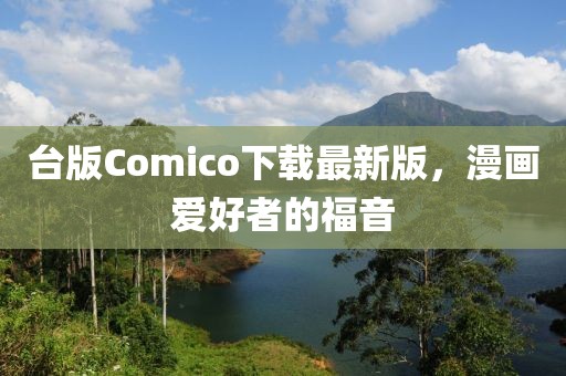 臺(tái)版Comico下載最新版，漫畫(huà)愛(ài)好者的福音
