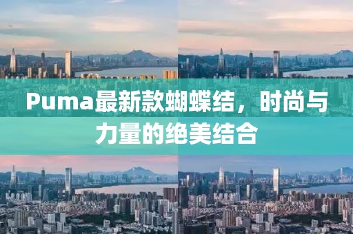 Puma最新款蝴蝶結(jié)，時(shí)尚與力量的絕美結(jié)合