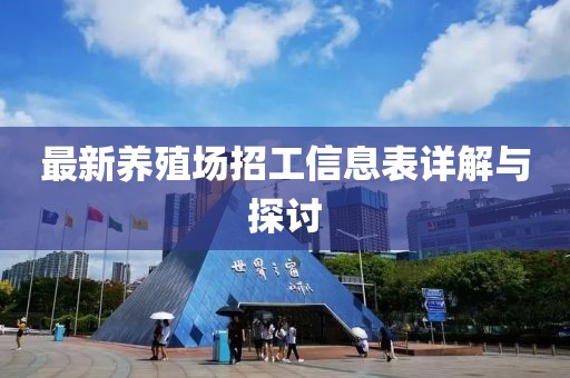 最新養(yǎng)殖場(chǎng)招工信息表詳解與探討