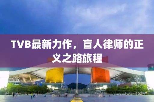 TVB最新力作，盲人律師的正義之路旅程