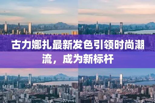 古力娜扎最新發(fā)色引領時尚潮流，成為新標桿
