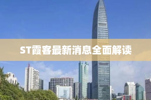 ST霞客最新消息全面解讀