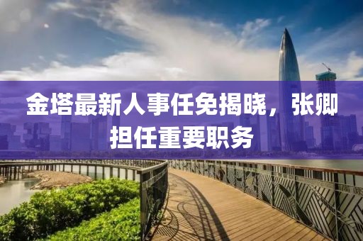 金塔最新人事任免揭曉，張卿擔(dān)任重要職務(wù)