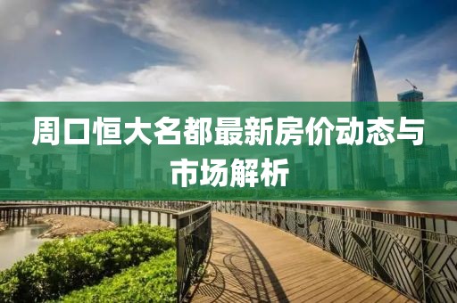周口恒大名都最新房價動態(tài)與市場解析