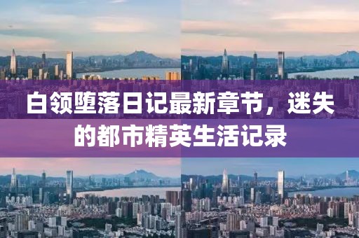 白領墮落日記最新章節(jié)，迷失的都市精英生活記錄