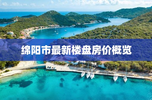 綿陽(yáng)市最新樓盤(pán)房?jī)r(jià)概覽