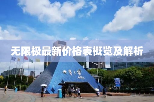 無限極最新價格表概覽及解析