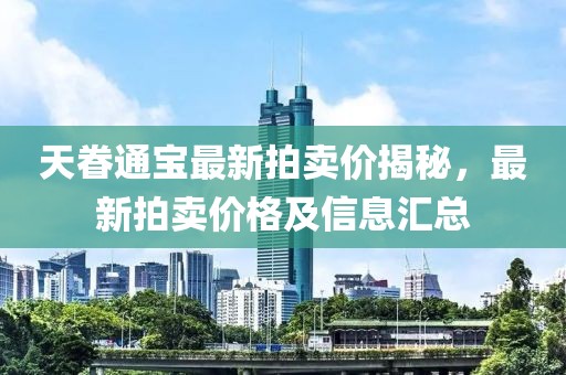天眷通寶最新拍賣價(jià)揭秘，最新拍賣價(jià)格及信息匯總