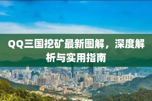 QQ三國(guó)挖礦最新圖解，深度解析與實(shí)用指南