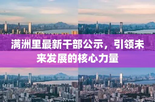 滿洲里最新干部公示，引領未來發(fā)展的核心力量