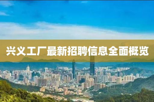 興義工廠最新招聘信息全面概覽