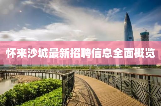 懷來沙城最新招聘信息全面概覽