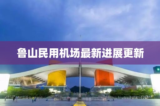 魯山民用機場最新進展更新