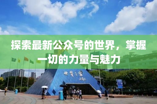 探索最新公眾號的世界，掌握一切的力量與魅力